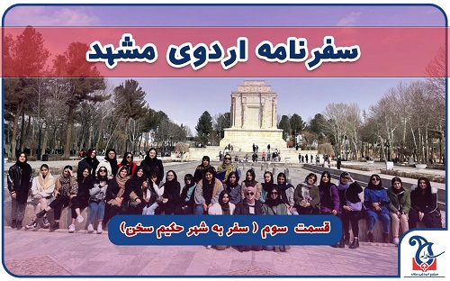 در اردوی مشهد چه گذشت؟ قسمت سوم سفر به شهر حکیم سخن